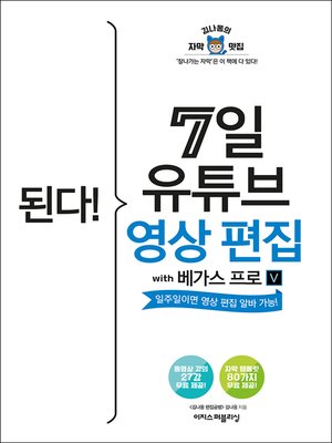 cover image of 된다! 7일 유튜브 영상 편집 with 베가스 프로